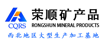 重庆荣顺矿产品有限公司